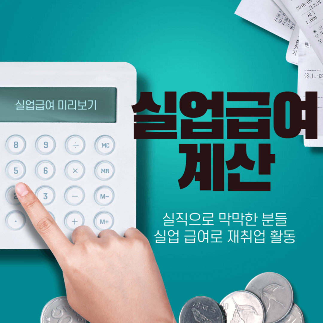 실업급여 계산