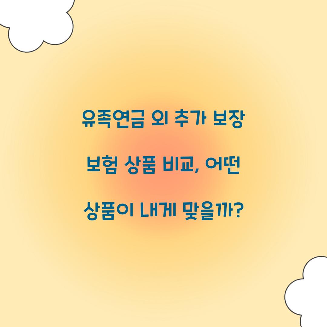 유족연금 외 추가 보장 보험 상품 비교