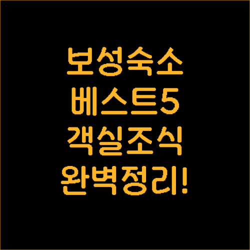 전남 보성 여행 숙소 베스트 5 시설..