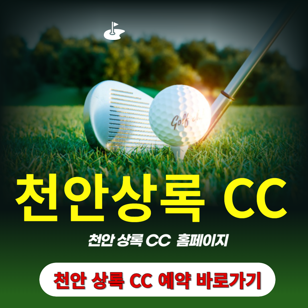 천안상록CC 홈페이지 예약