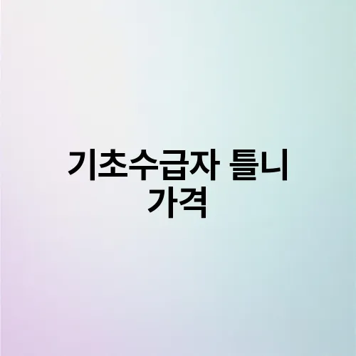 기초수급자 틀니 가격