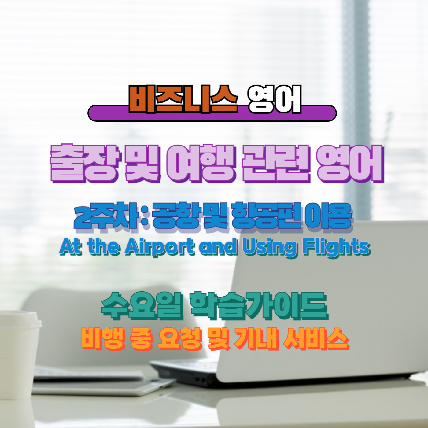 비즈니스영어, 직장인영어, 매일영어