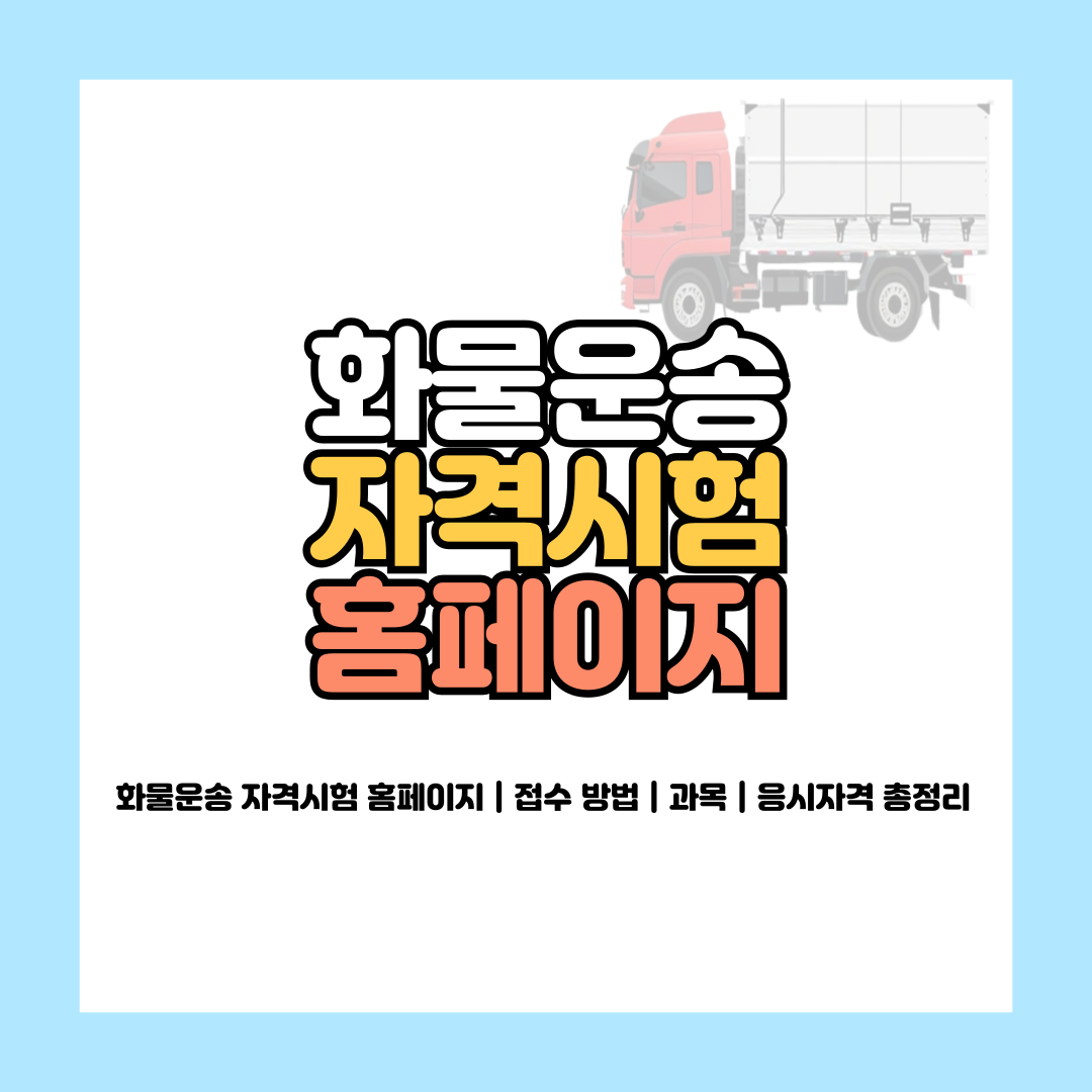 화물운송 자격시험 홈페이지