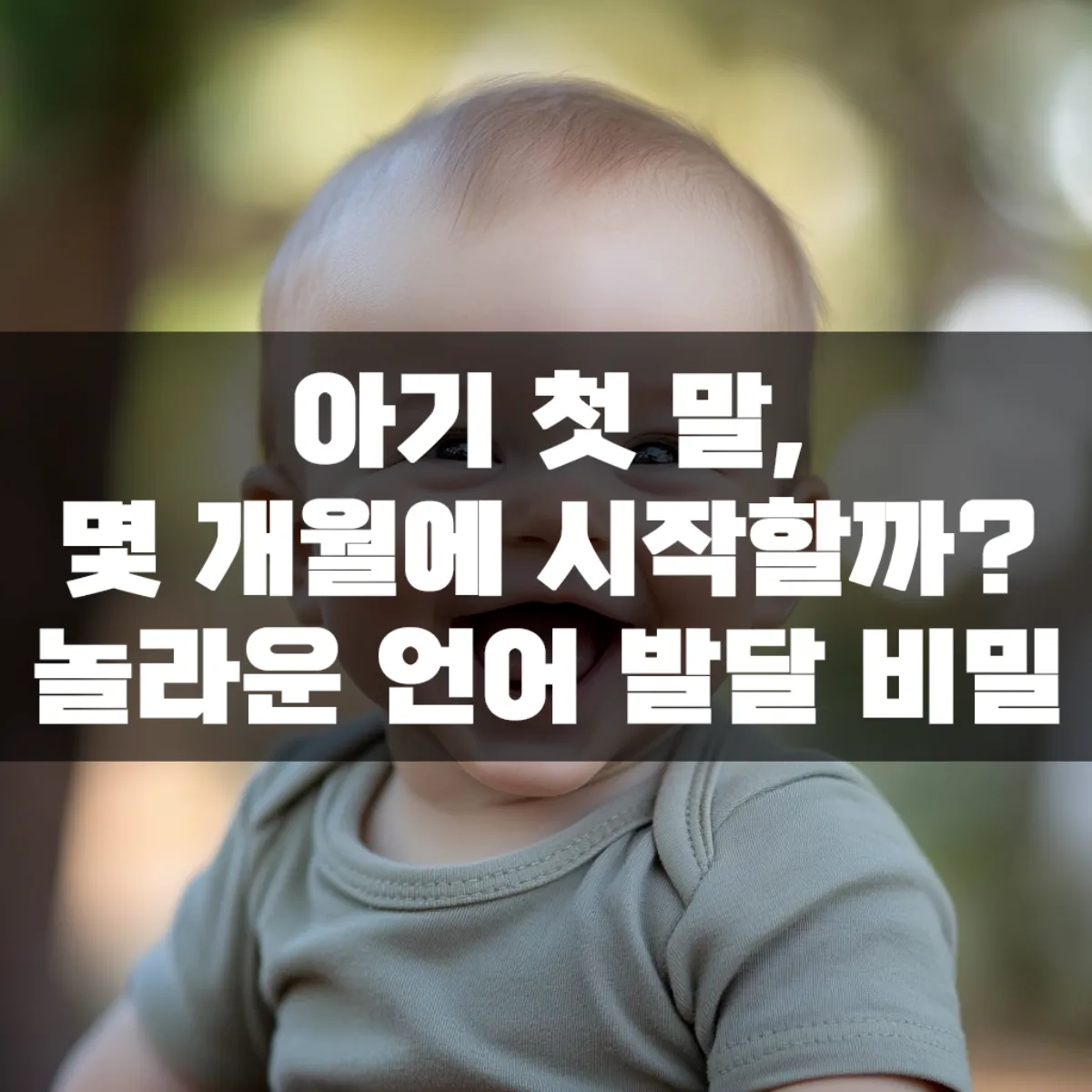 아기 첫 말, 몇 개월에 시작할까? 놀라운 언어 발달 비밀
