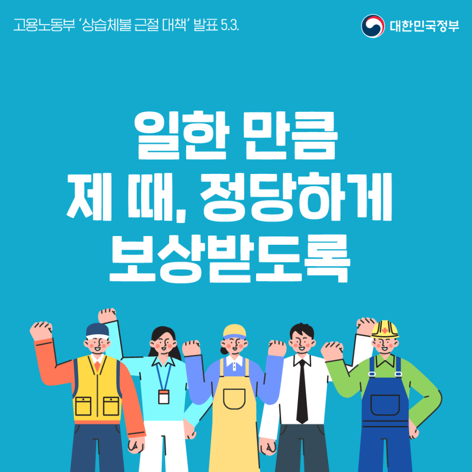 상습체불은 근로자와 그 가정을 위협합니다.
