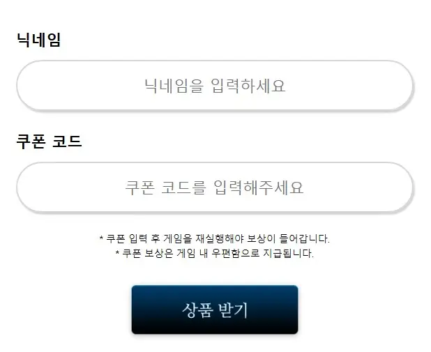 브라운더스트2 쿠폰 입력 시 필요한 닉네임과 코드 입력창