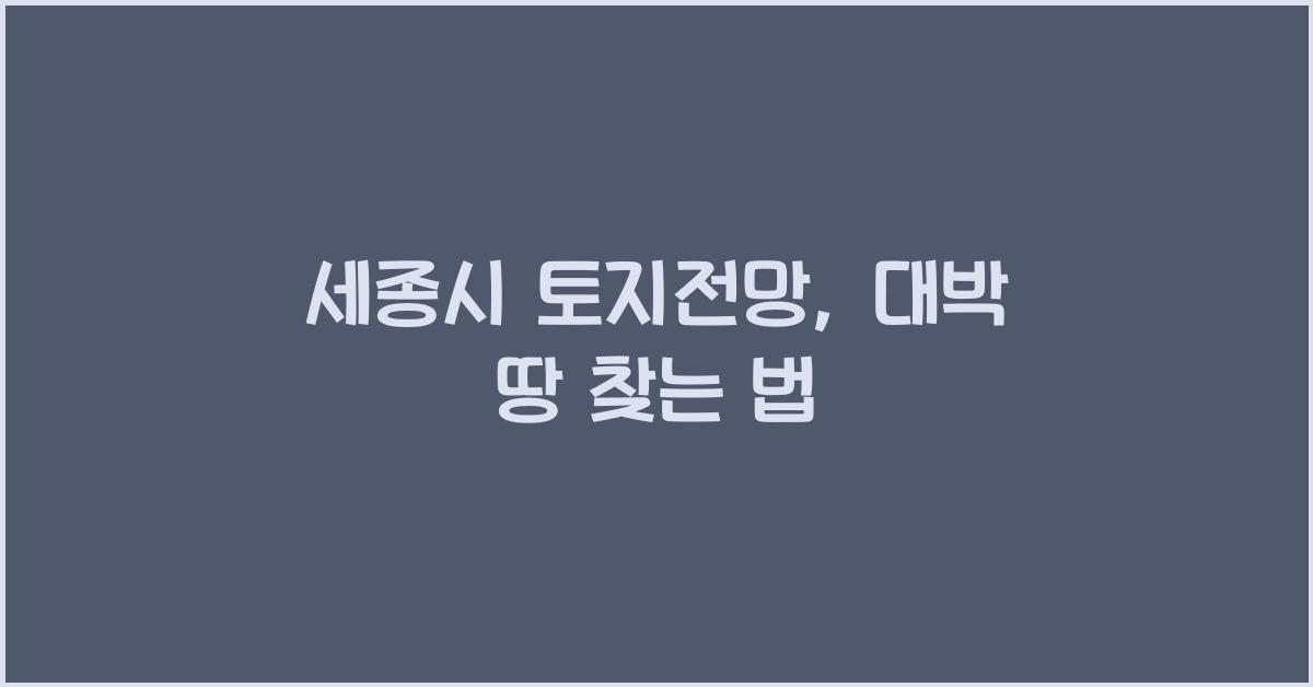 세종시 토지전망