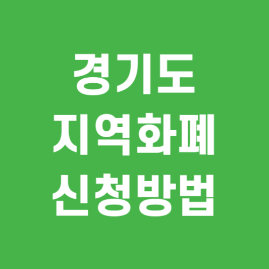 경기도 지역화폐 신청방법