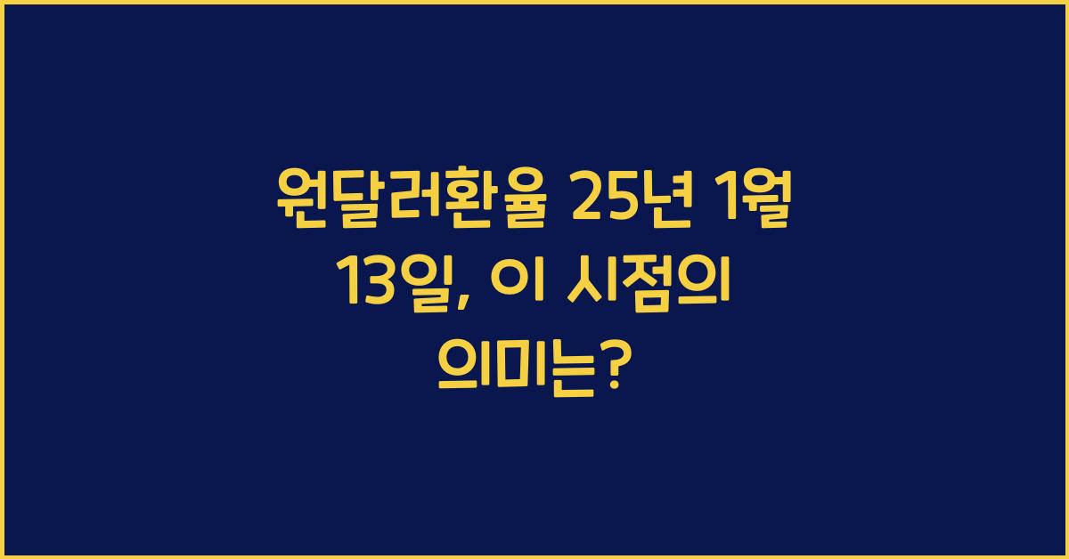 원달러환율 25년 1월 13일