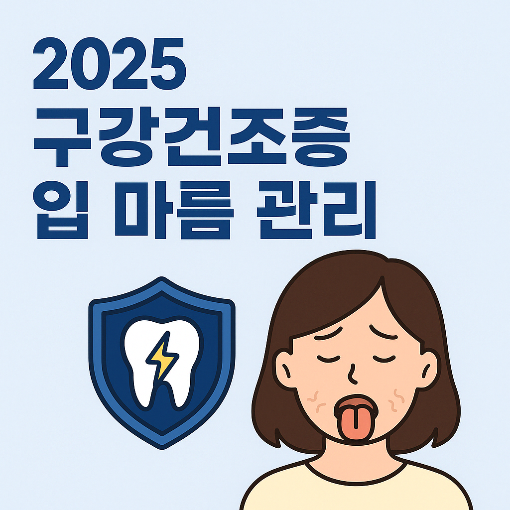 2025년 구강건조증과 입 마름 증상에 대한 생활관리 중심 정보를 담은 블로그용 1:1 비율 썸네일 이미지로, 깔끔하고 간결한 디자인으로 구성됨