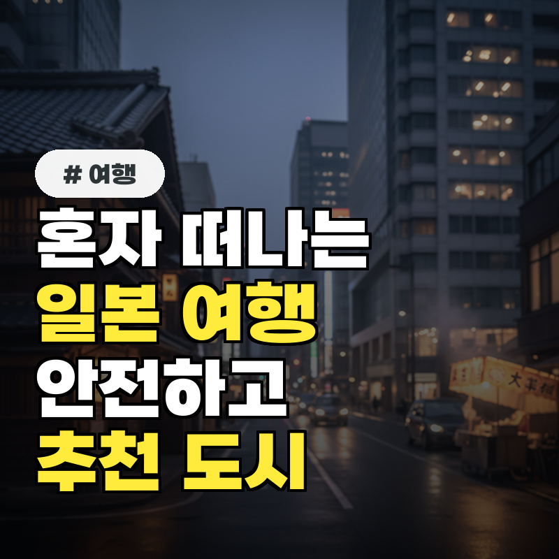 혼자 떠나는 일본 여행! 안전하고 만족도 높은 추천 도시 3곳