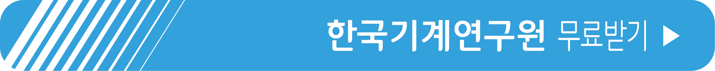 한국기계연구원 무료 서체 받기