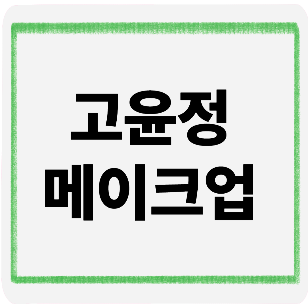 고윤정메이크업