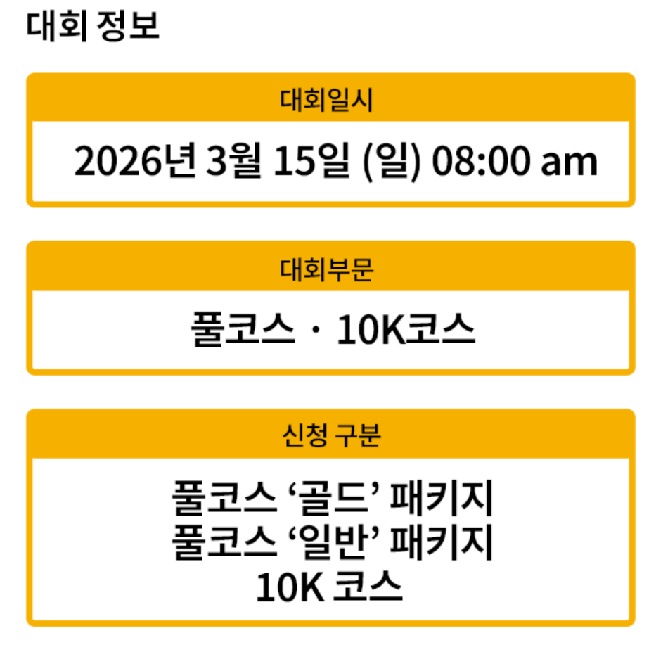 2026 동아마라톤 접수 참가 신청