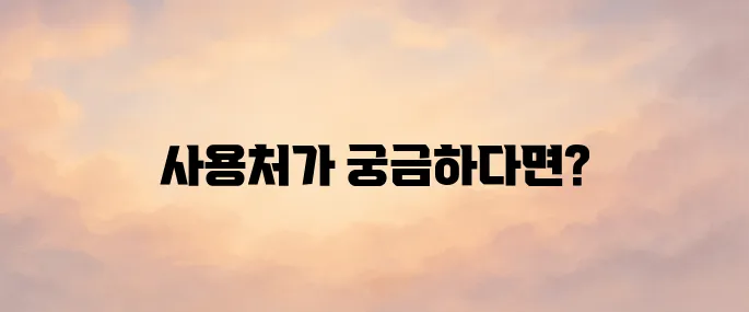 온누리상품권 사용처 알아보기