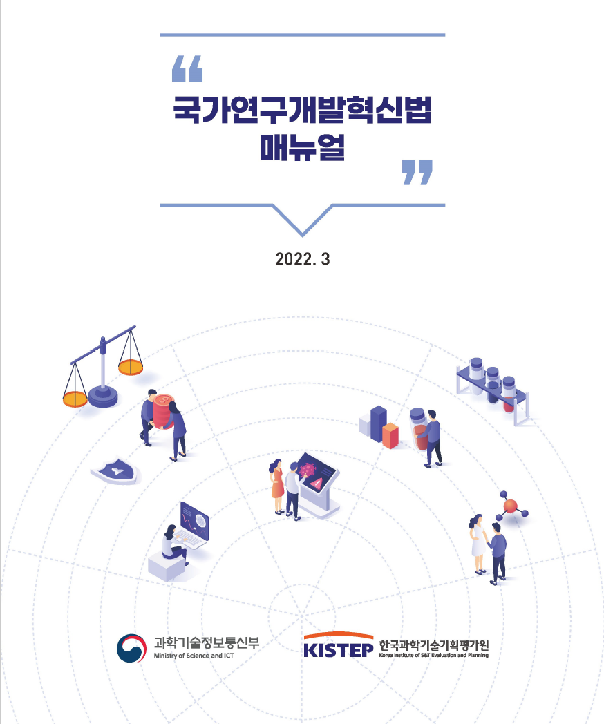 국가연구개발혁신법 매뉴얼 첫페이지