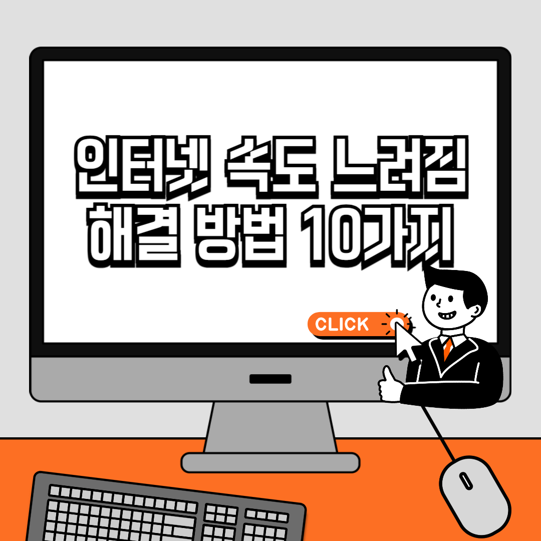 인터넷 속도 느려짐 해결 방법 10가지