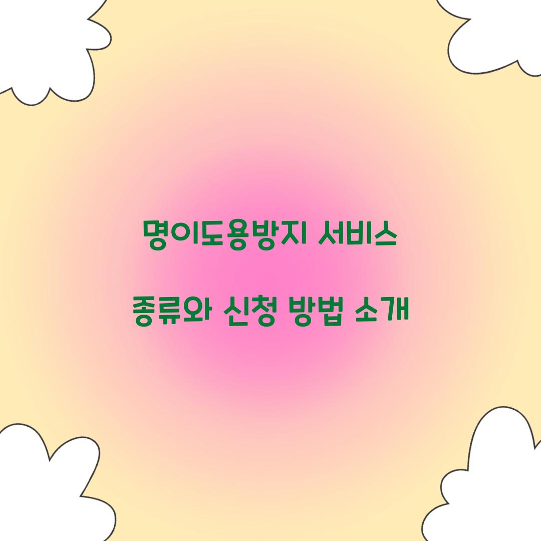 명의도용방지 서비스 종류