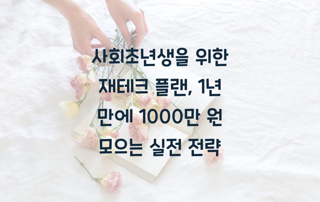 사회초년생을 위한 재테크 플랜: 1년 만에 종잣돈 1,000만 원 모으는 법