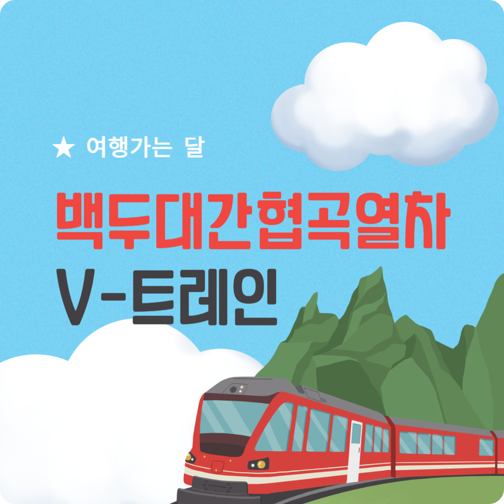 백두대간협곡열차(V-트레인) 예매(할인) 및 이용 방법, 노선 열차시간표