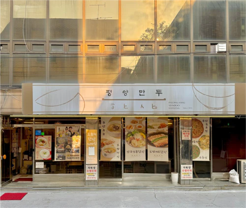 장사의 신 왕만두전골