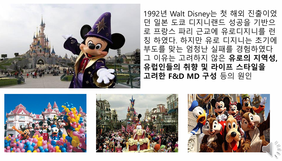 표준화와맞춤화의중요성을체험한Walt Disney