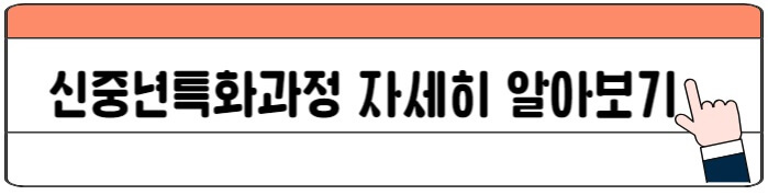신중년특화과정_자세히_알아보기