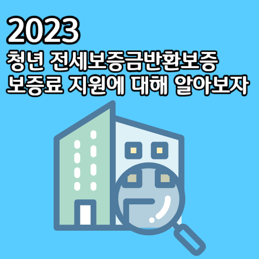 2023 청년 전세보증금반환보증 보증료 지원