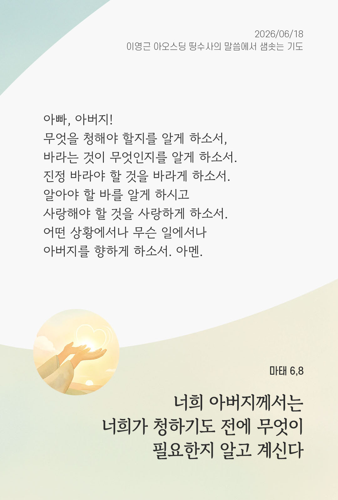 렉시오 디비나 말샘기도 마태오복음 6장 8절 기도 이미지