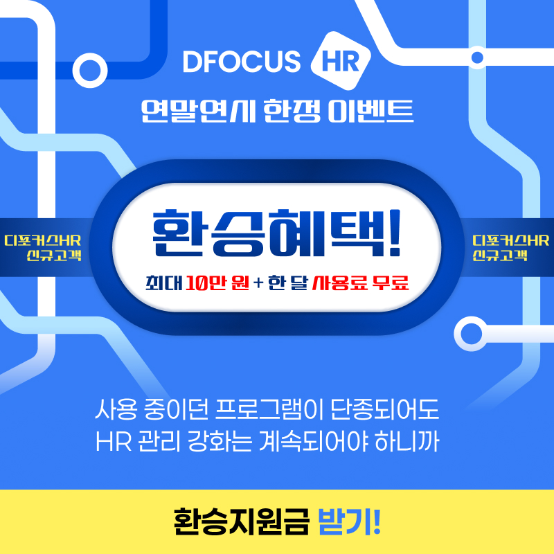 2025 연말연시 디포커스 HR 환승 이벤트