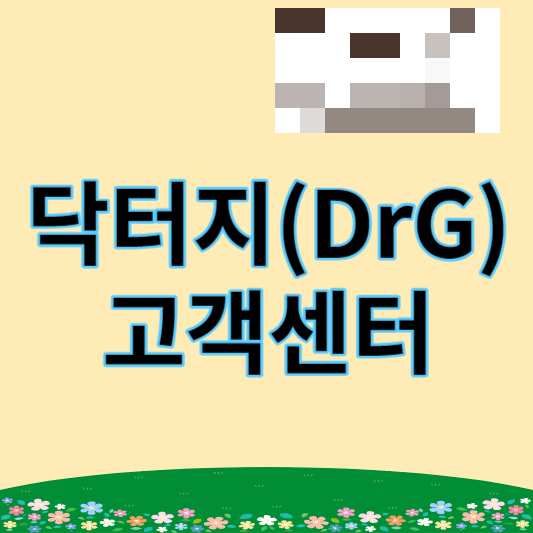 닥터지 고객센터 썸네일