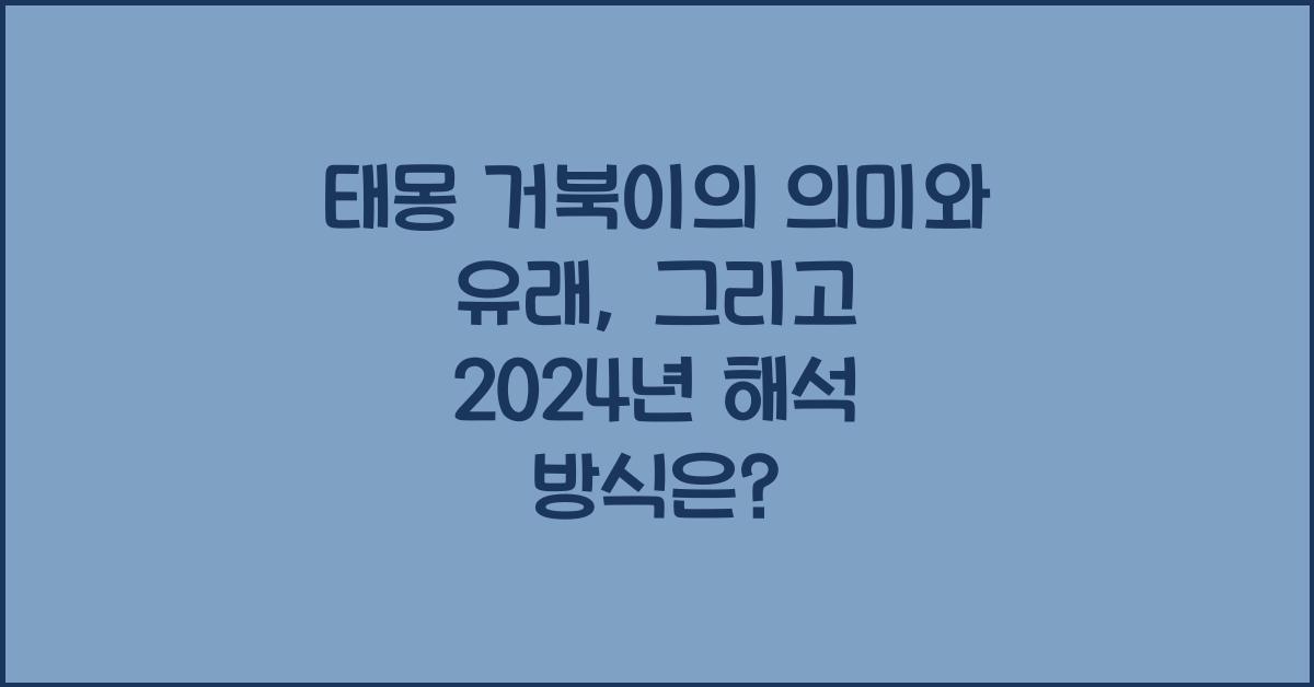 태몽 거북이