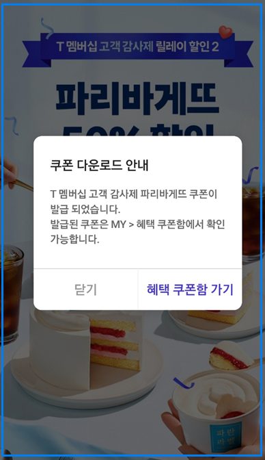 SKT 파리바게뜨 50% 할인쿠폰 받는 법 T멤버십 고객감사제