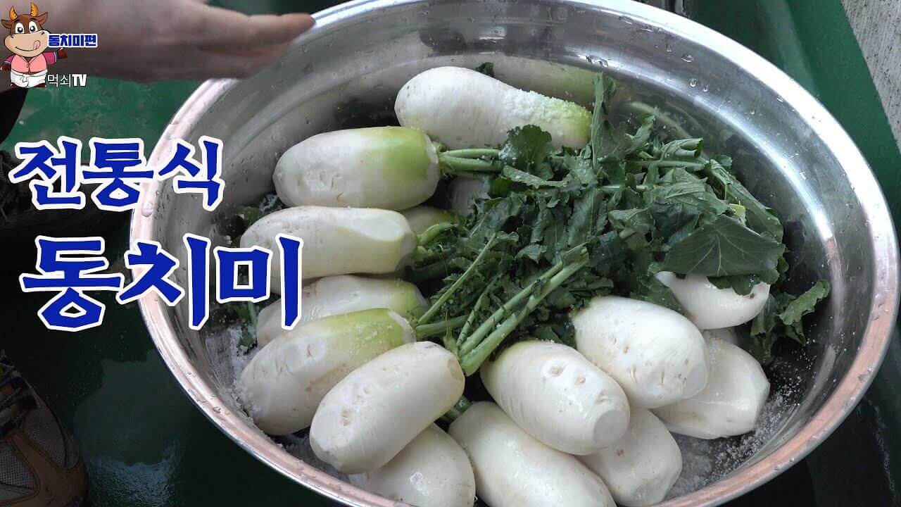 동치미 맛있게 담그는 숨겨진 비법