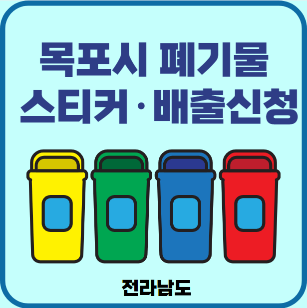 전남 목포시 대형폐기물 배출