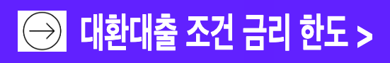 소상공인 대환대출 금리 조건 대출한도 조건 정리 알아보기