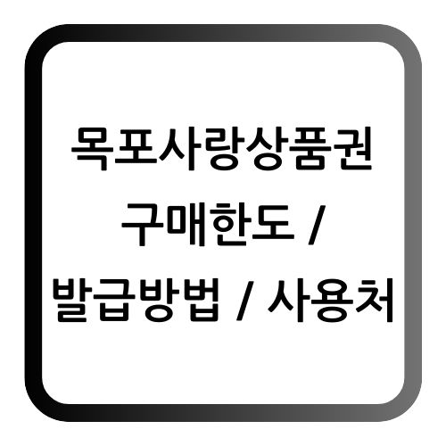 목포사랑상품권