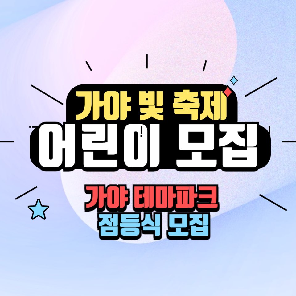 빛의 왕국&#44; 가야 빛축제_점등식 어린이모집