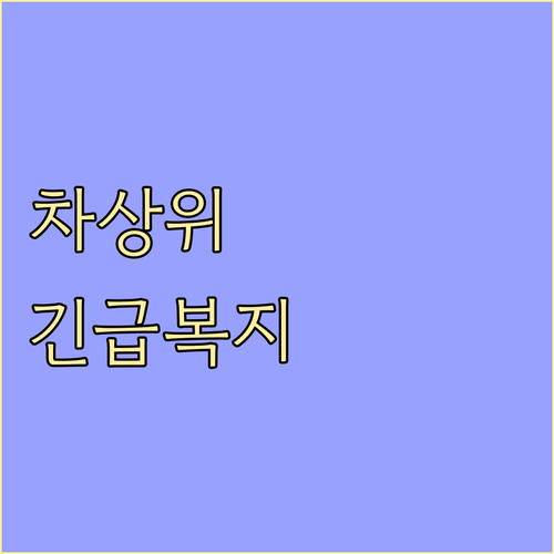 차상위계층 긴급복지: 자격 조건, 신..