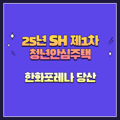 25년 SH 제1차 청년안심주택 재공급 한화포레나 당산