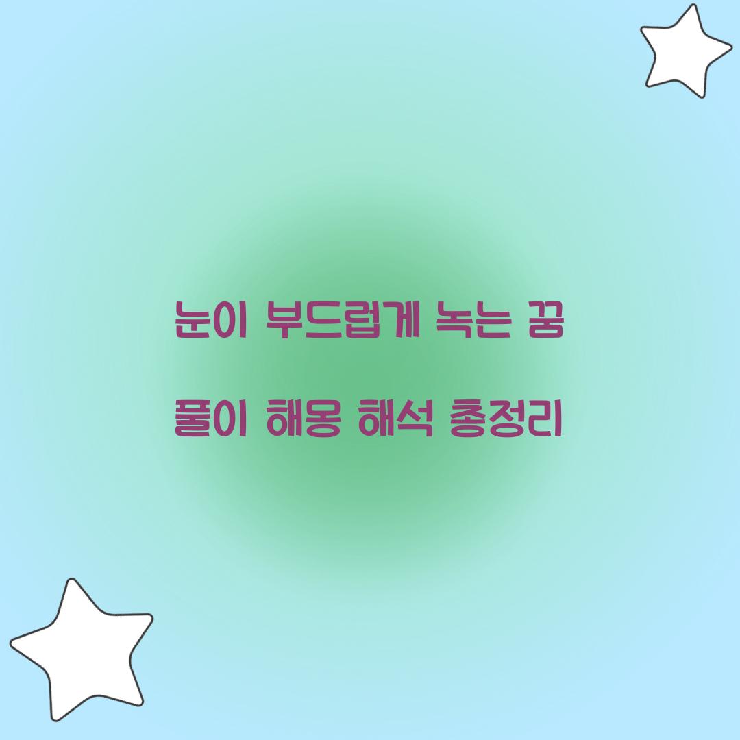 눈이 부드럽게 녹는 꿈 풀이 해몽 해석