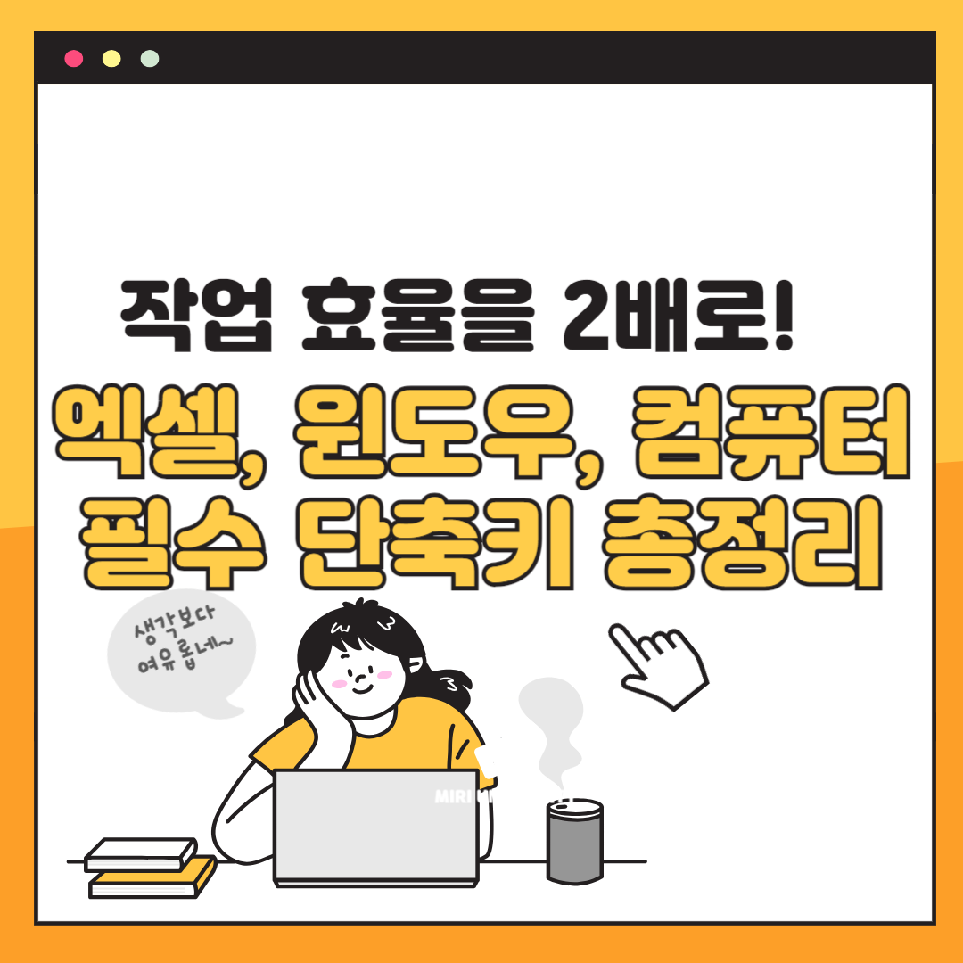 작업 효율을 2배로! 엑셀, 윈도우, 컴퓨터 필수 단축키 총정리