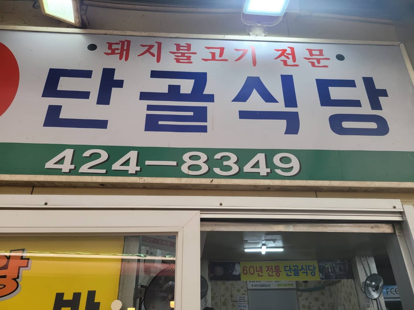 대구 연탄 돼지 불고기 맛집 단골식당