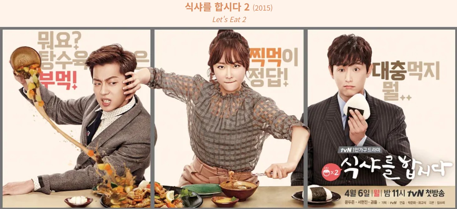 대표작 '식샤를 합시다2' 포스터