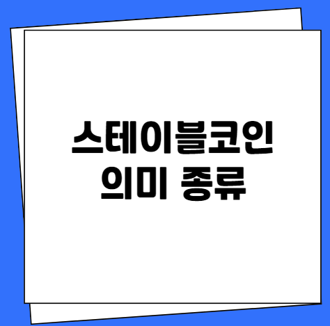 스테이블코인 의미 종류