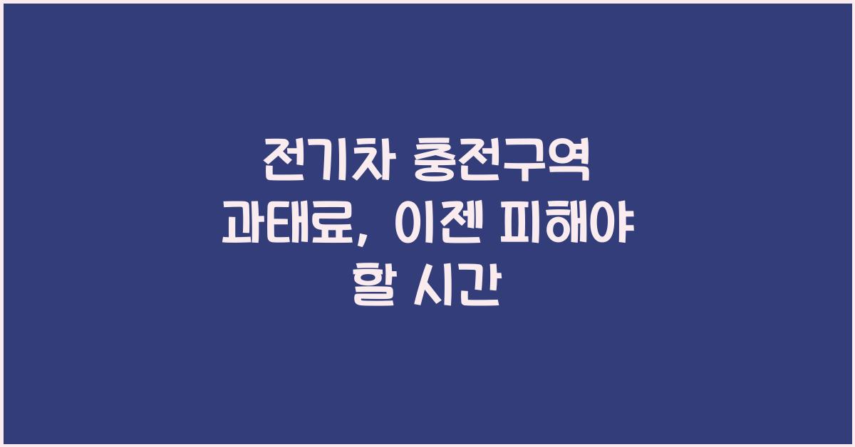 전기차 충전구역 과태료