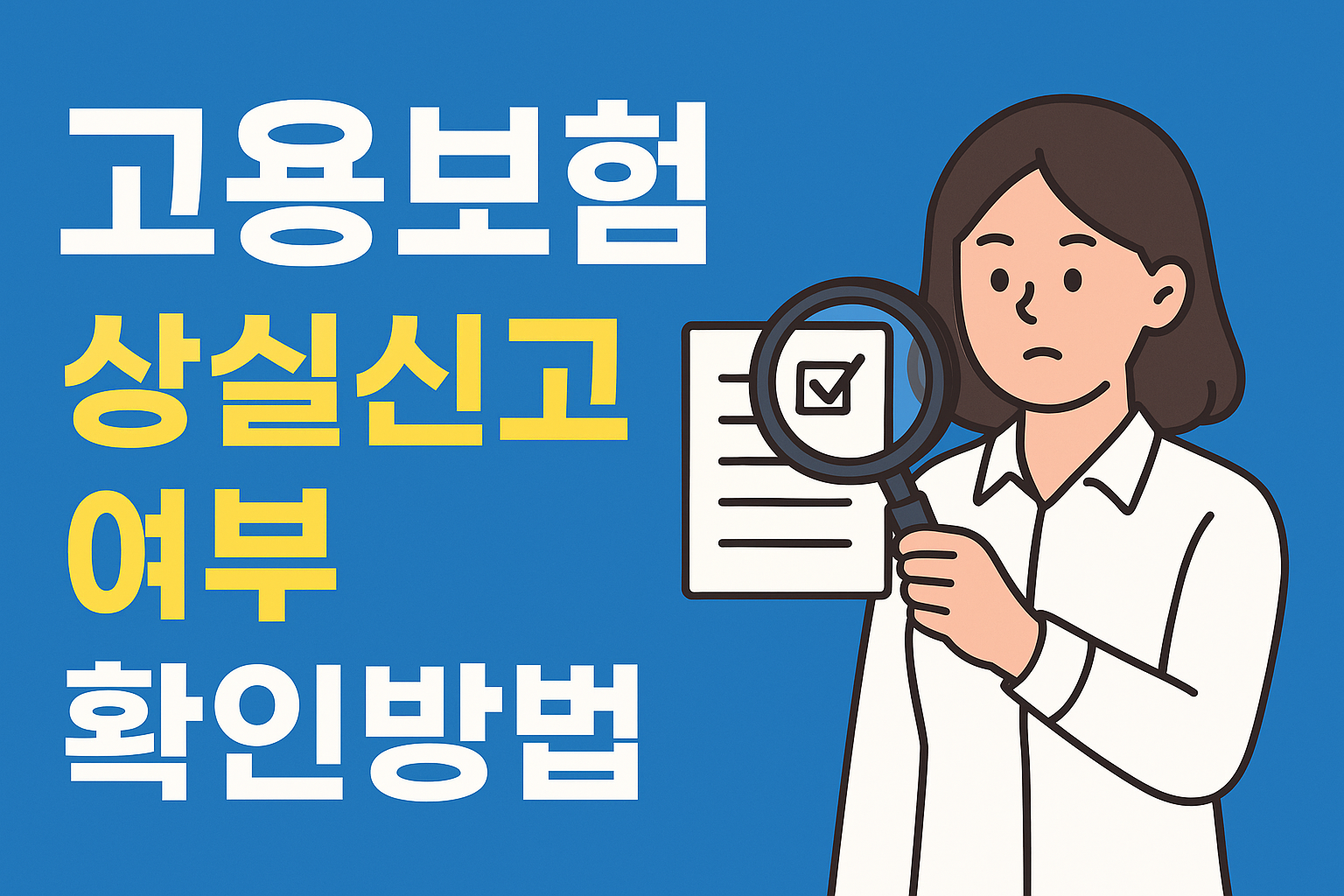 고용보험 상실신고 여부 확인방법