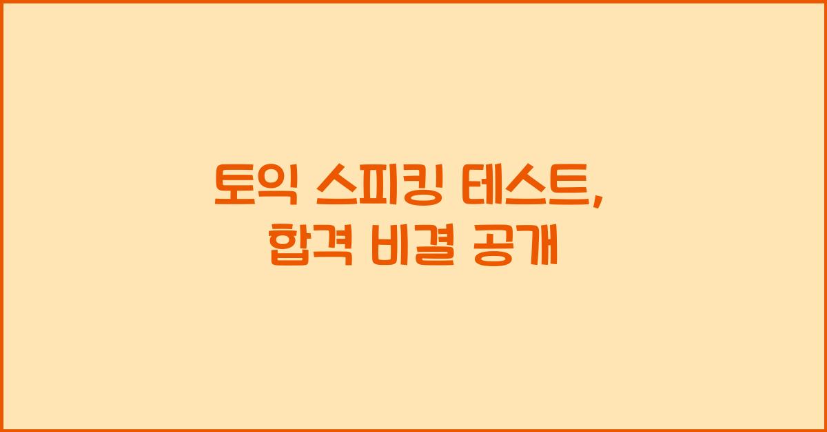 토익 스피킹 테스트