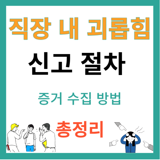 직장 내 괴롭힘