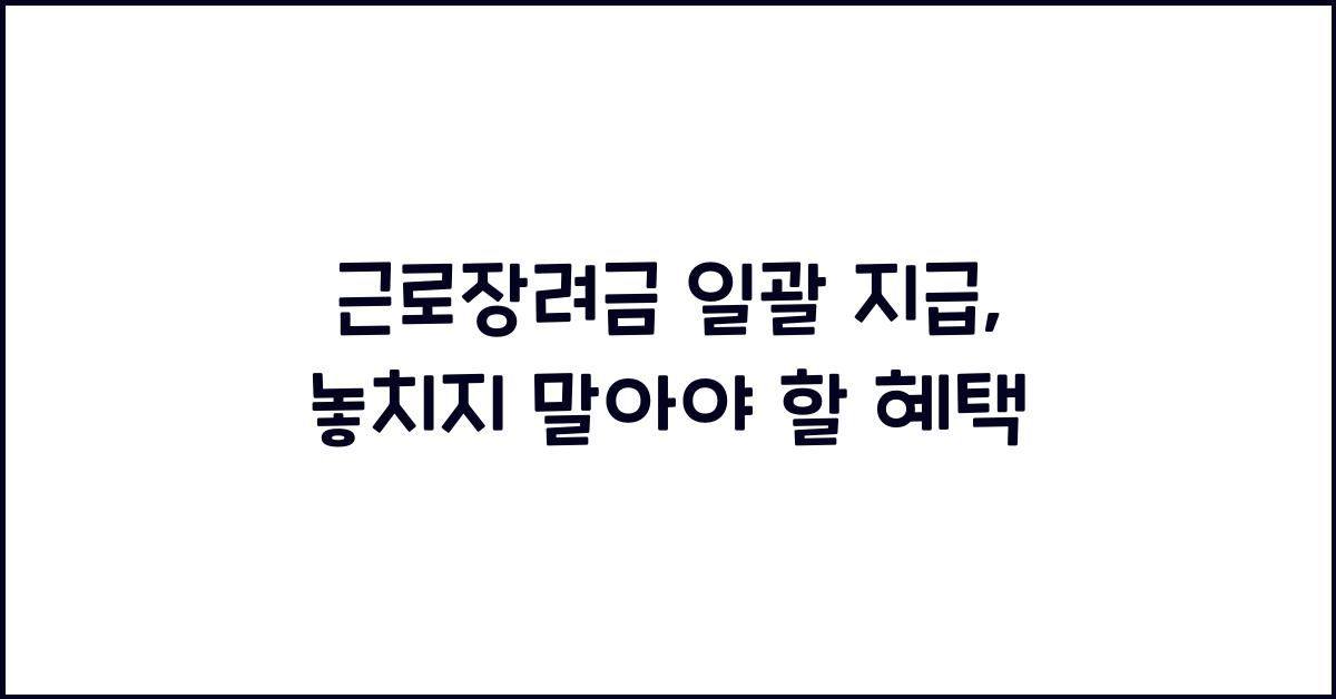근로장려금 일괄 지급